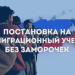 Постановка на миграционный учет граждан без заморочек