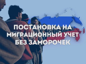 Постановка на миграционный учет граждан без заморочек