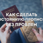 Постоянная прописка делается без проблем