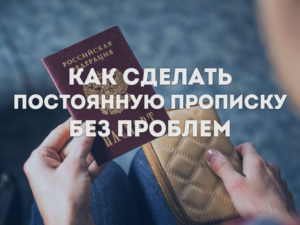 Постоянная прописка делается без проблем