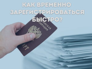 Сделать временную регистрацию для граждан России быстро